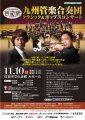 九州管楽合奏団　クラシック＆ポップスコンサート（第七回　佐賀市民芸術祭）