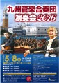 九州管楽合奏団演奏会2016