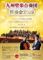 九州管楽合奏団　演奏会2019